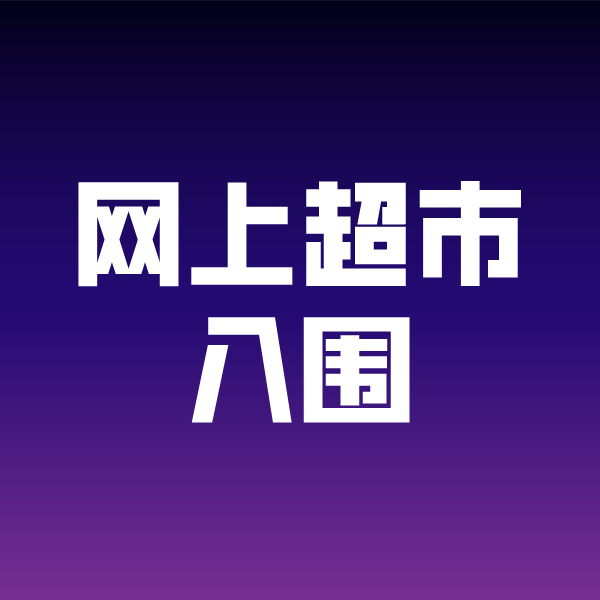 大石桥政采云网上超市入围